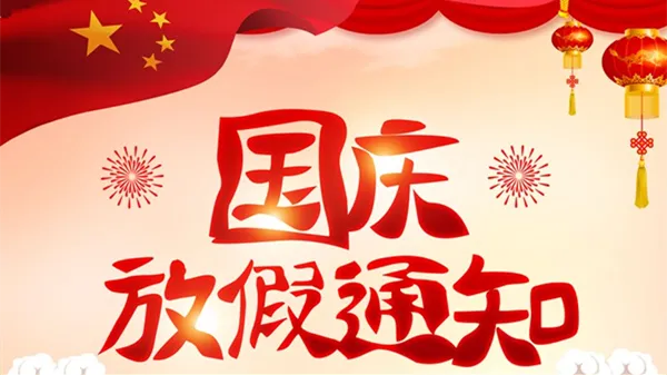 國(guó)慶放假通知